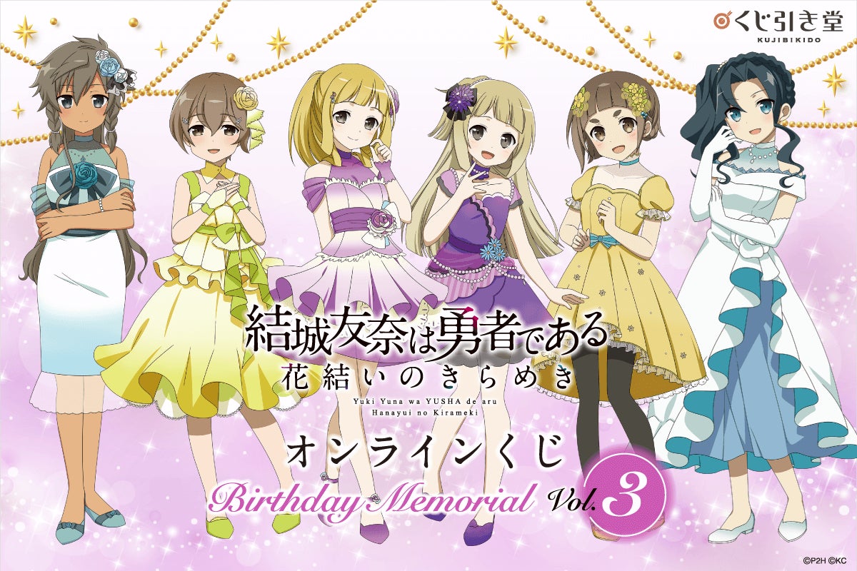 『結城友奈は勇者である 花結いのきらめき』キャラクター誕生日連動オンラインくじVol.3がくじ引き堂に登場! 『結城友奈は勇者である 花結いのきらめき』キャラクター誕生日連動オンラインくじVol.3がくじ引き堂に登場!