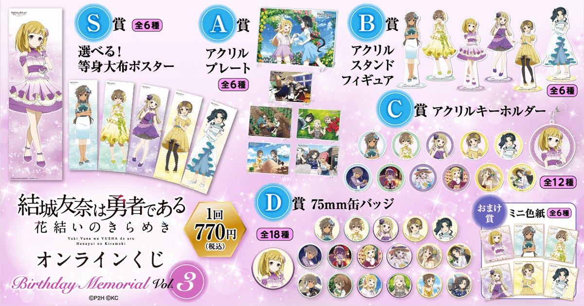 くじ引き堂 結城友奈は勇者である A賞、C賞×2、D賞×2 結城友奈は勇者である 花結いのきらめき』から、キャラクターの