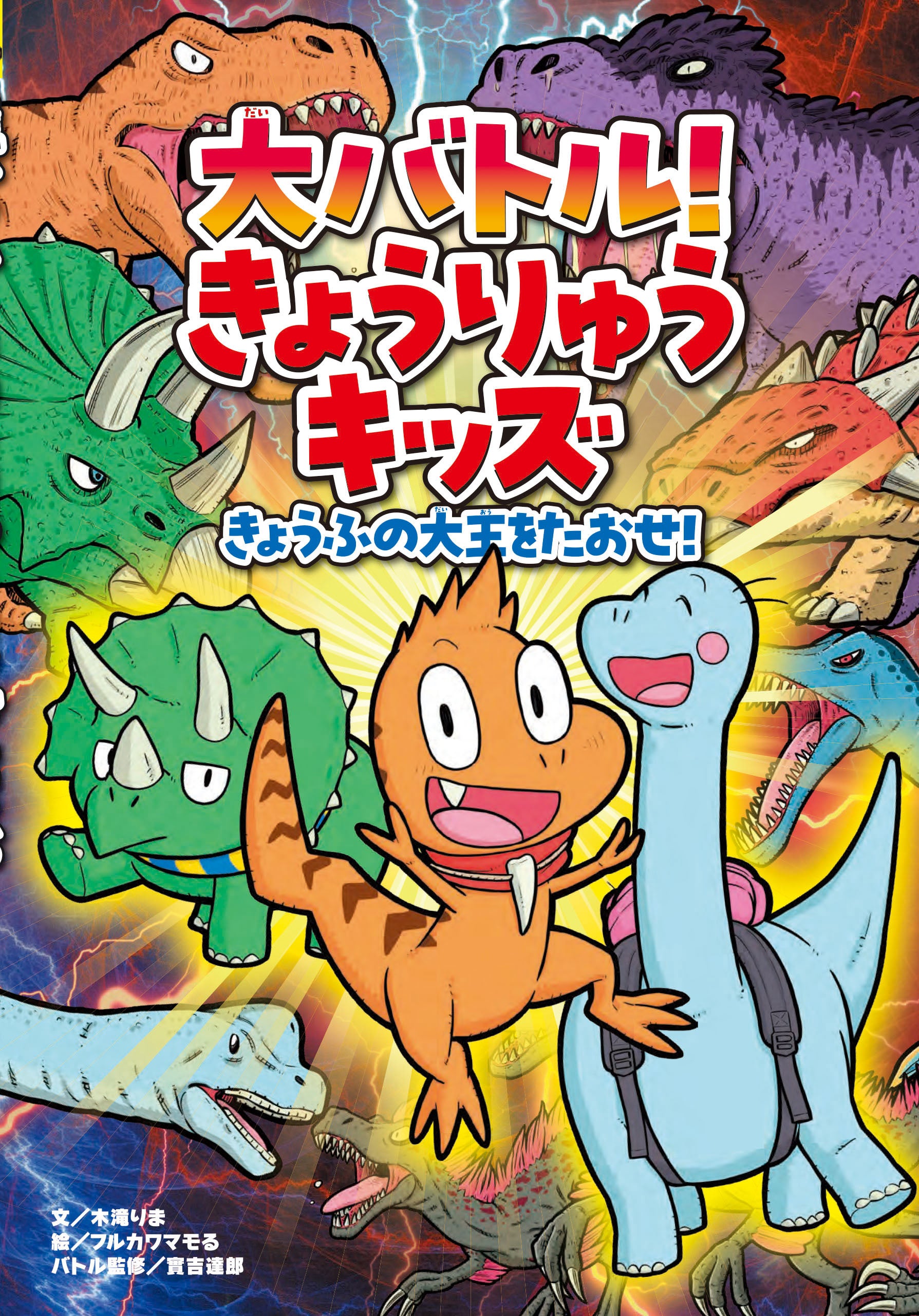 きょうりゅうバトルをかちすすみ、父さんをすくいだせ！『大バトル