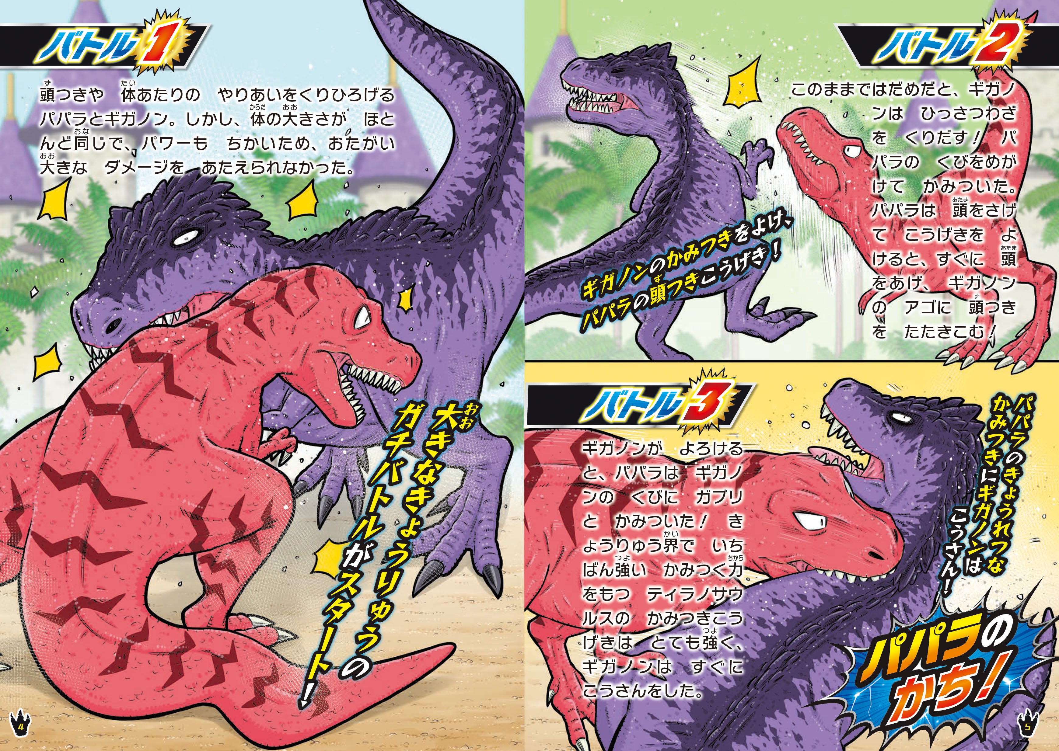 きょうりゅうバトルをかちすすみ、父さんをすくいだせ！『大バトル