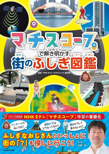 NHK Eテレの大人気番組「マチスコープ」が待望の書籍化!! 親子で楽しくマチの「?」を学べる、『マチスコープで解き明かす 街のふしぎ図鑑』2023年7月14日(金)発売!