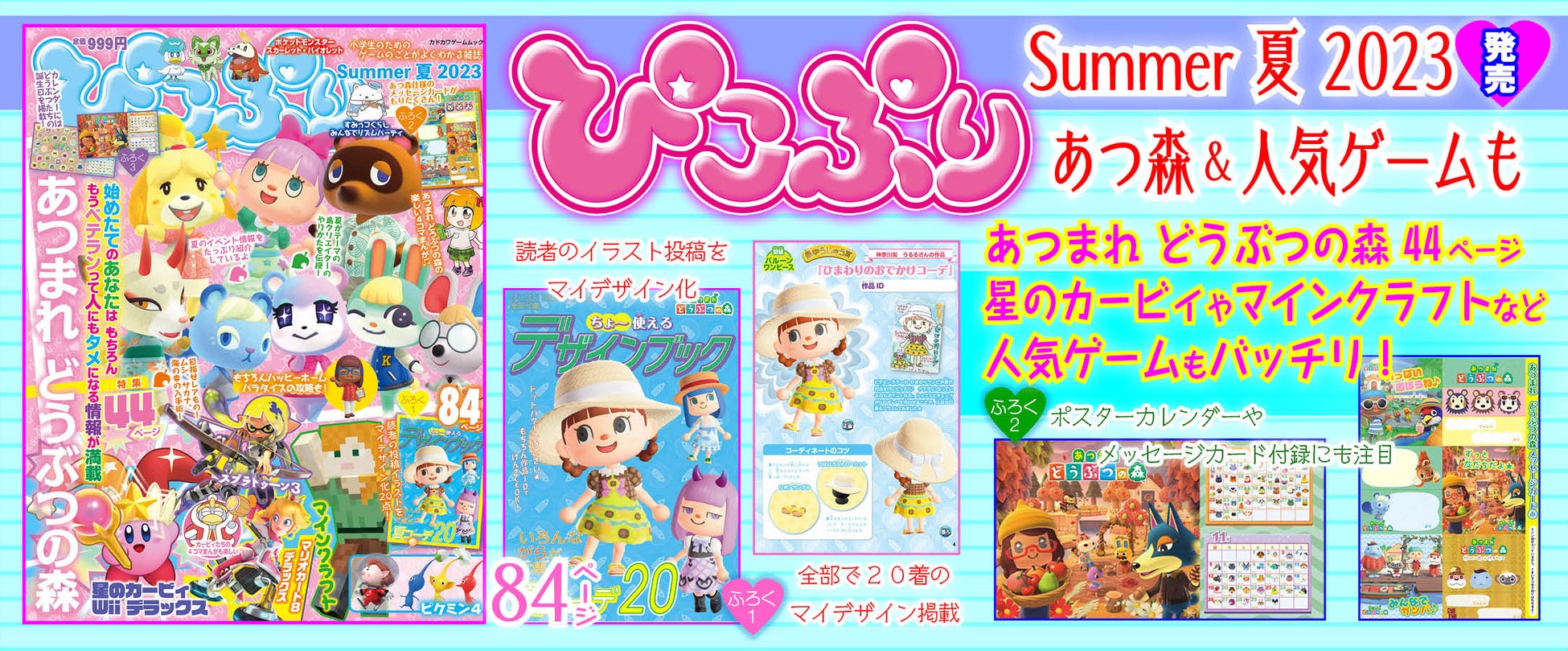 『ぴこぷり Summer 夏 2023』発売！『あつまれ どうぶつの森』大特集＆人気ゲーム満載！