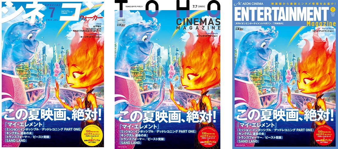 劇場発信型エンタテインメントマガジン「月刊シネコンウォーカー」「TOHOシネマズマガジン」「月刊イオンエンターテイメントマガジン」7月号全国の映画館で7月7日(金)から配布開始! 劇場発信型エンタテインメントマガジン「月刊シネコンウォーカー」「TOHOシネマズマガジン」「月刊イオンエンターテイメントマガジン」7月号全国の映画館で7月7日(金)から配布開始!