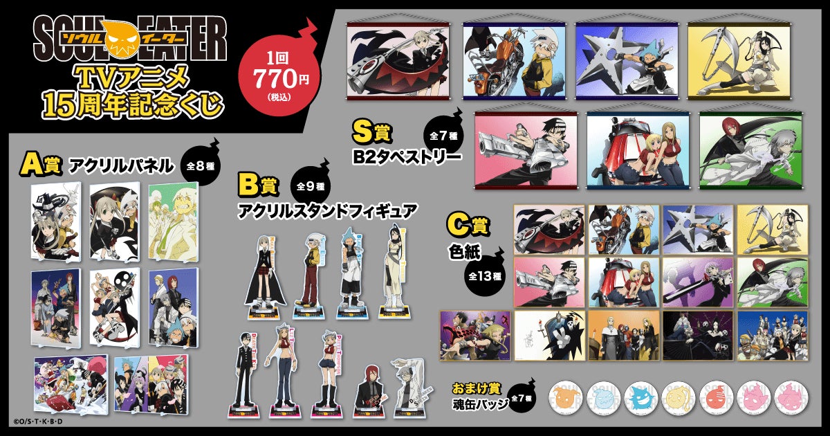 ソウルイーター くじ引き堂 アニメ15周年記念くじ アクリルスタンド キッド TVアニメ15周年を記念して「ソウルイーター」のオンラインくじが