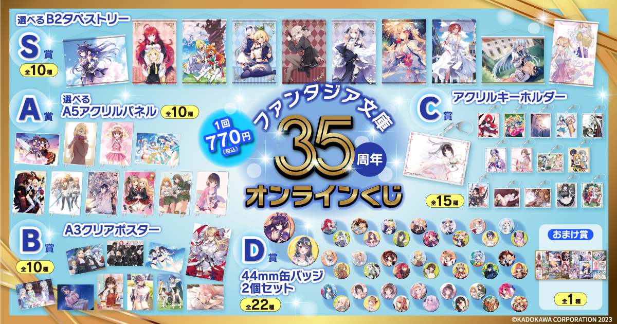 ファンタジア文庫35周年記念！人気タイトルの美麗イラストを使用