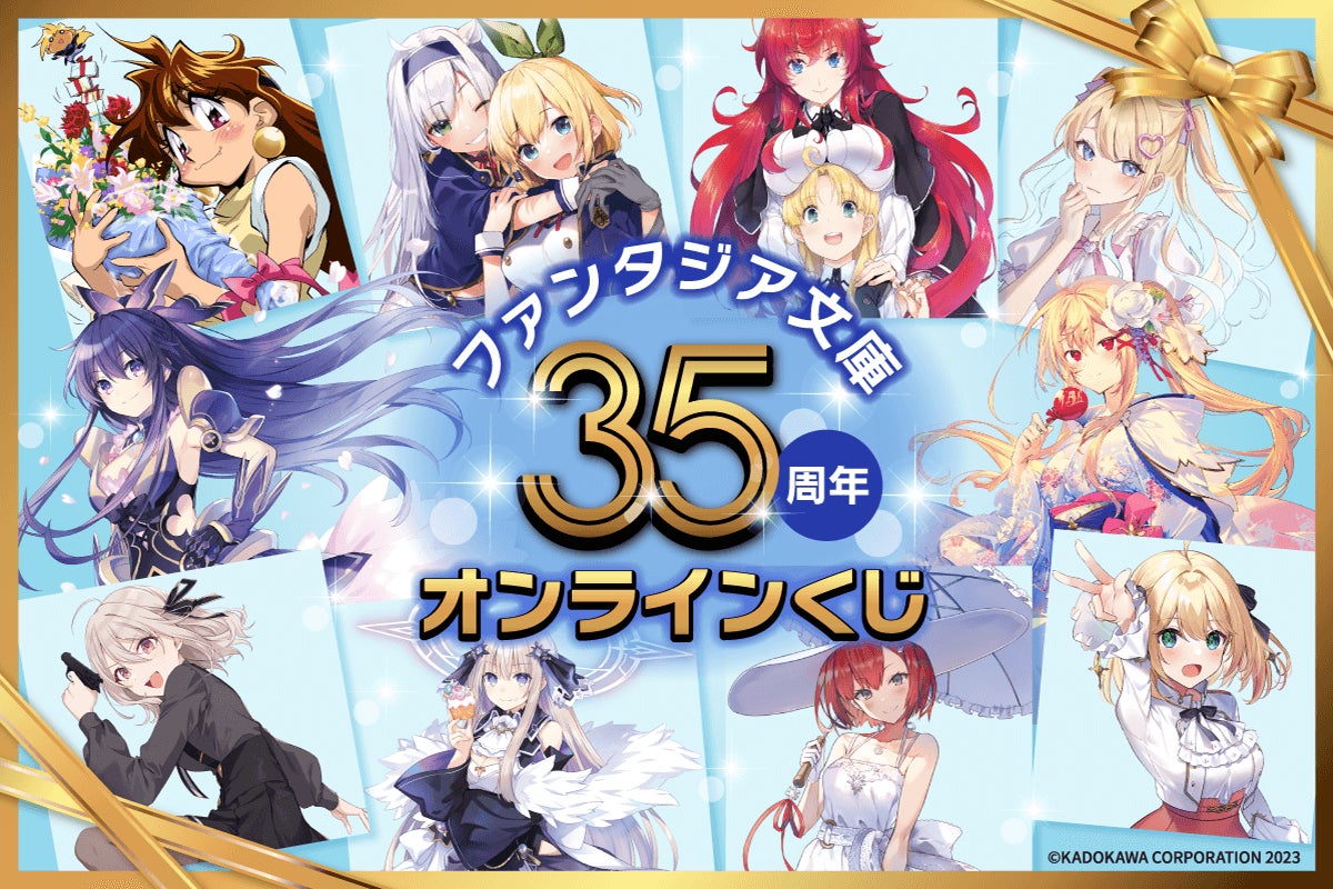 ファンタジア文庫35周年記念展 特典イラストカード全12種(グループA) ファンタジア文庫35周年記念!人気タイトルの美麗イラストを使用