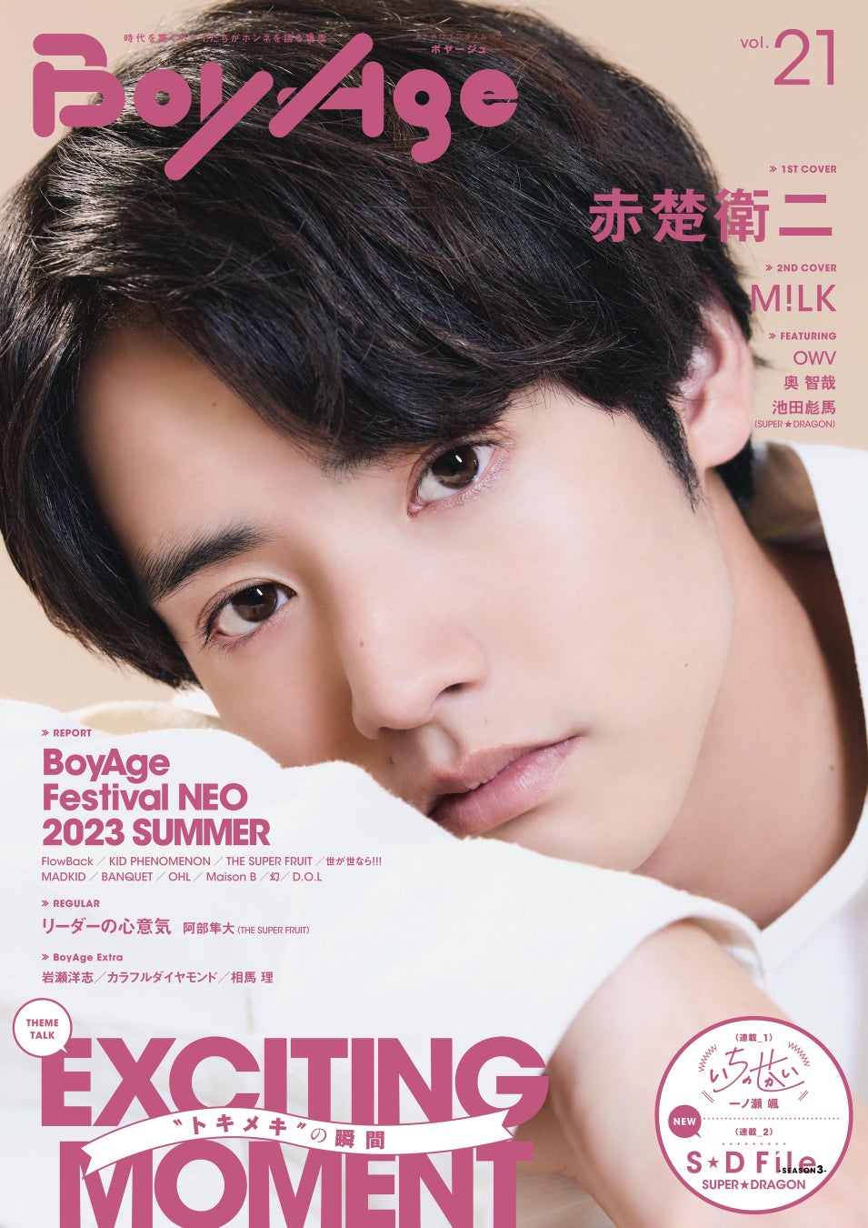 「BoyAge -ボヤージュ-vol.21」1ST COVER