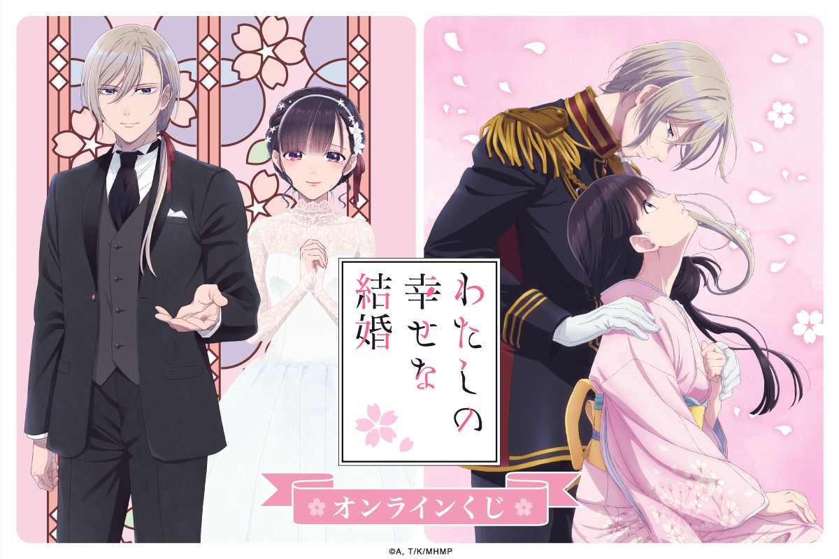 わたしの幸せな結婚 キャンバスアート 美世 清霞 くじ引き堂 TVアニメ「わたしの幸せな結婚」より、美世と清霞の美麗な描き