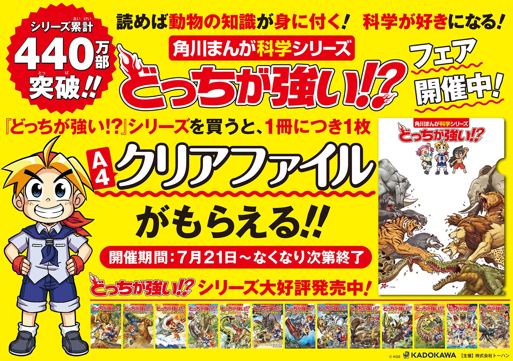 関連シリーズ累計440万部突破の『どっちが強い!?』が書店フェアを実施 関連シリーズ累計440万部突破の『どっちが強い!?』が書店フェアを実施