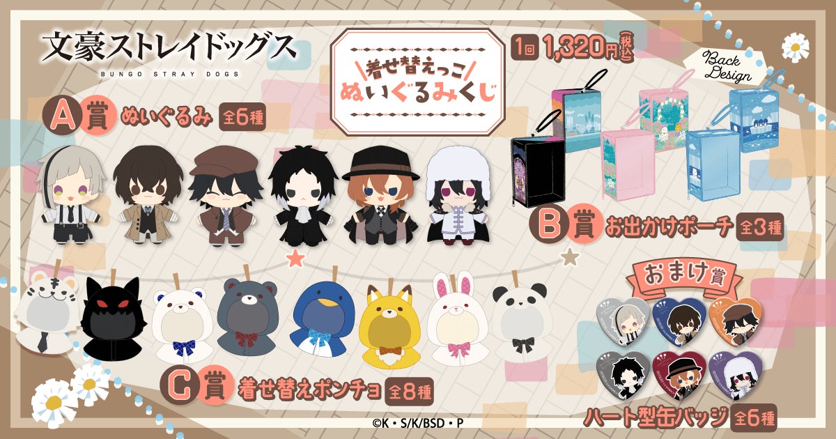 【美品】文スト まとめ売り くじ引き堂 ぬいぐるみ等が当たる「文豪ストレイドッグス 着せ替えっこ