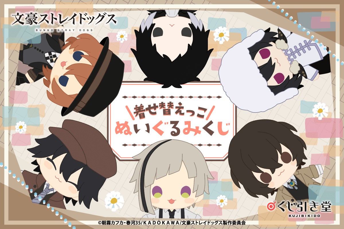 文スト 中原中也 くじ引き堂 ぬいぐるみ ポンチョ くじ 文豪ストレイドッグス ぬいぐるみ等が当たる「文豪ストレイドッグス 着せ替えっこ