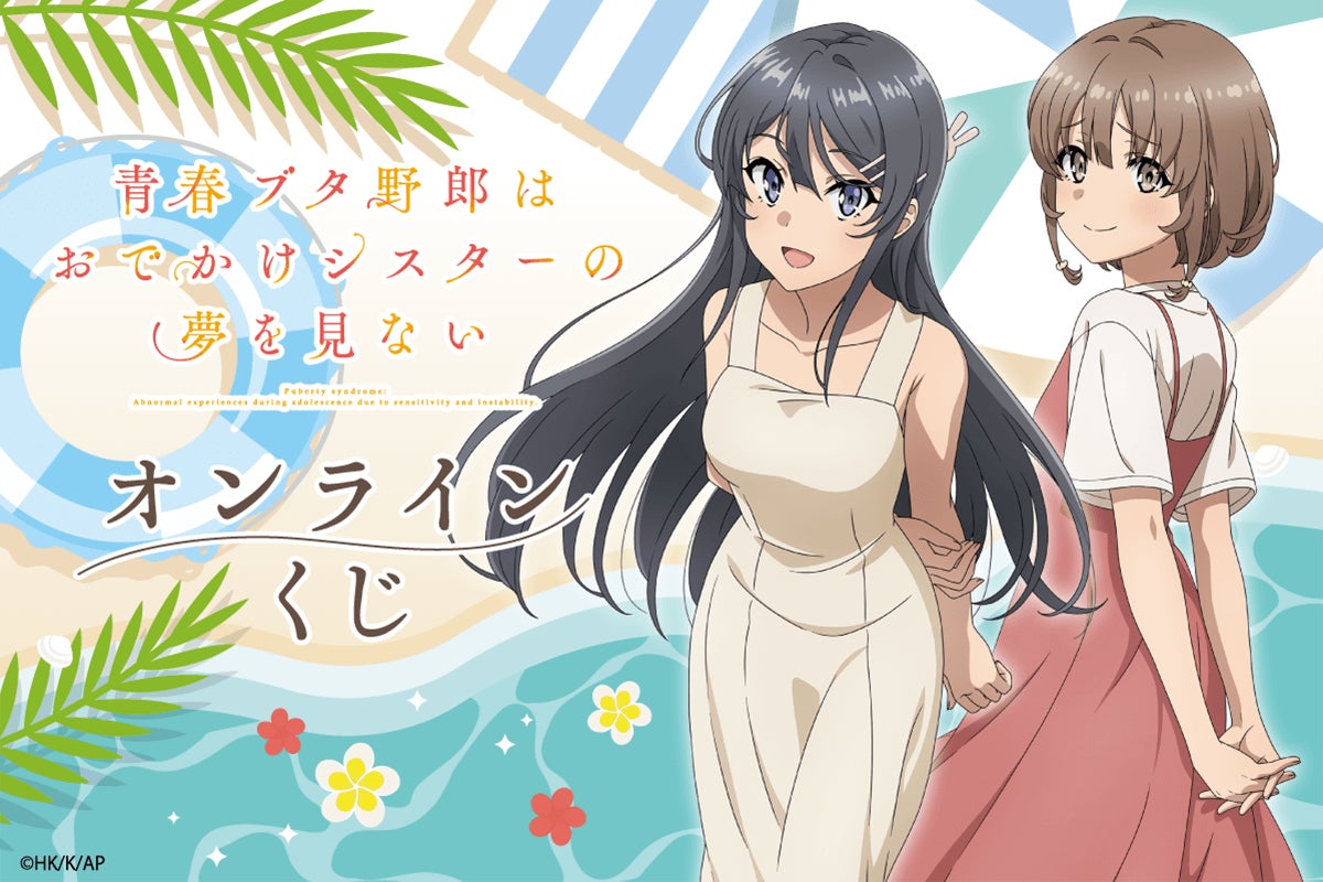 劇場アニメ『青春ブタ野郎はおでかけシスターの夢を見ない』の