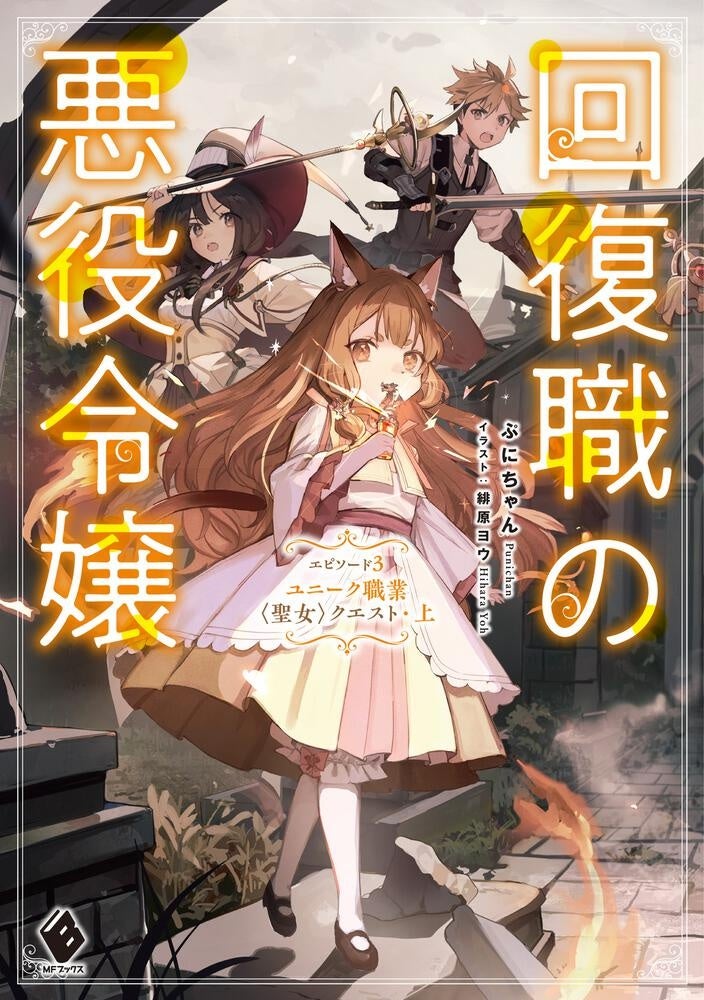 MFブックス】7月は新シリーズが2作品！ 今月も注目作が勢ぞろいのMF