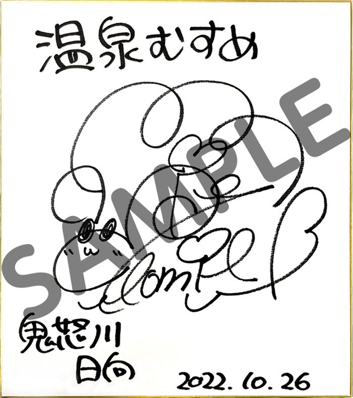 鬼怒川日向役 富田美憂さん直筆サイン色紙