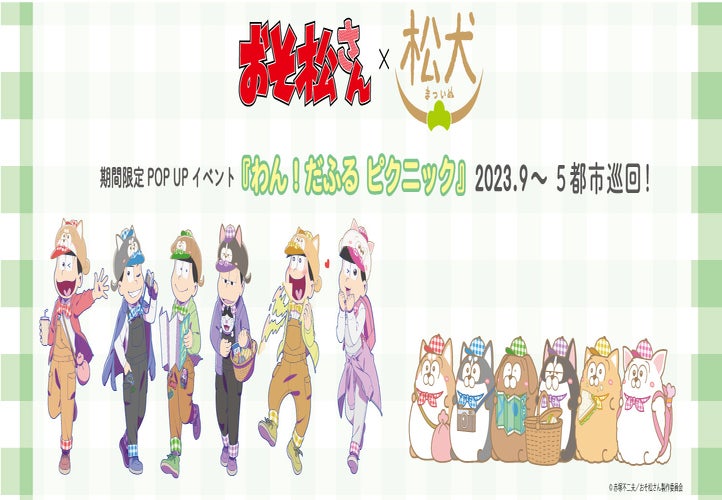『おそ松さん わん！だふるピクニック ポップアップイベント』が2023年9月2日より開催！