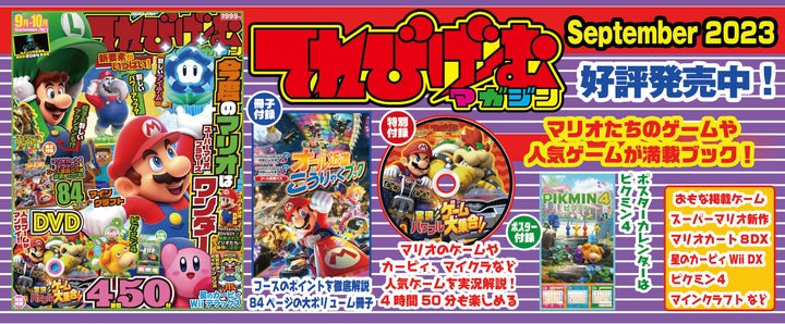 スーパーマリオブラザーズ ワンダー』や『マリオカート8 デラックス スーパーマリオブラザーズ ワンダー』や『マリオカート8 デラックス