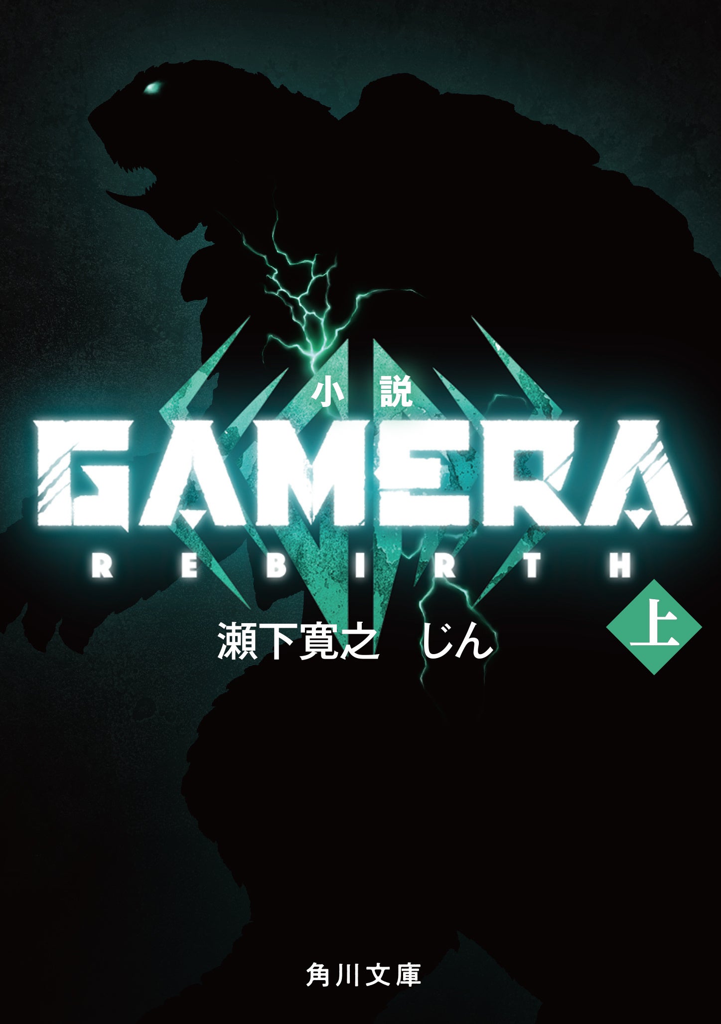 GAMERA -Rebirth-』Netflixにて9月7日、世界配信決定！メインPV