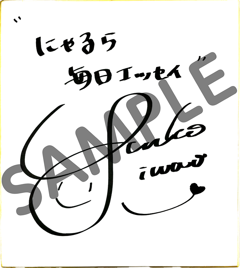 岩男潤子さん直筆サイン色紙