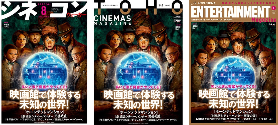 劇場発信型エンタテインメントマガジン「月刊シネコンウォーカー」「TOHOシネマズマガジン」「月刊イオンエンターテイメントマガジン」8月号　全国の映画館で8月4日（金）から配布開始！