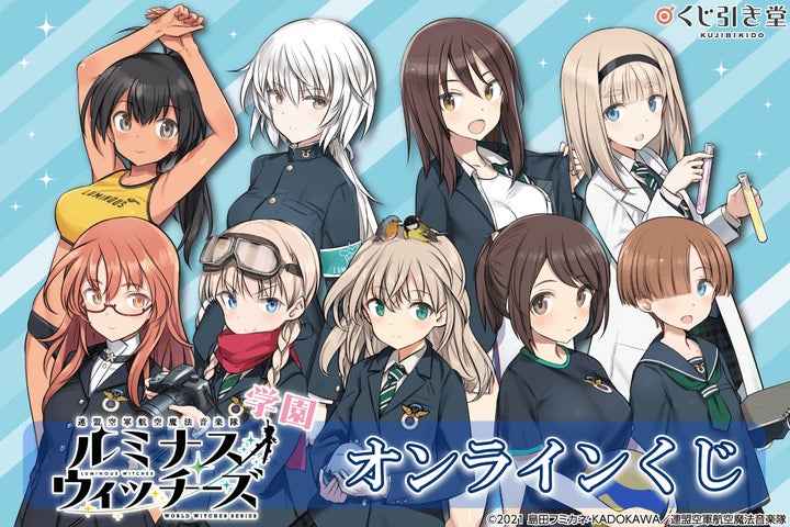 TVアニメ「連盟空軍航空魔法音楽隊 ルミナスウィッチーズ」がくじ引き TVアニメ「連盟空軍航空魔法音楽隊 ルミナスウィッチーズ」がくじ引き