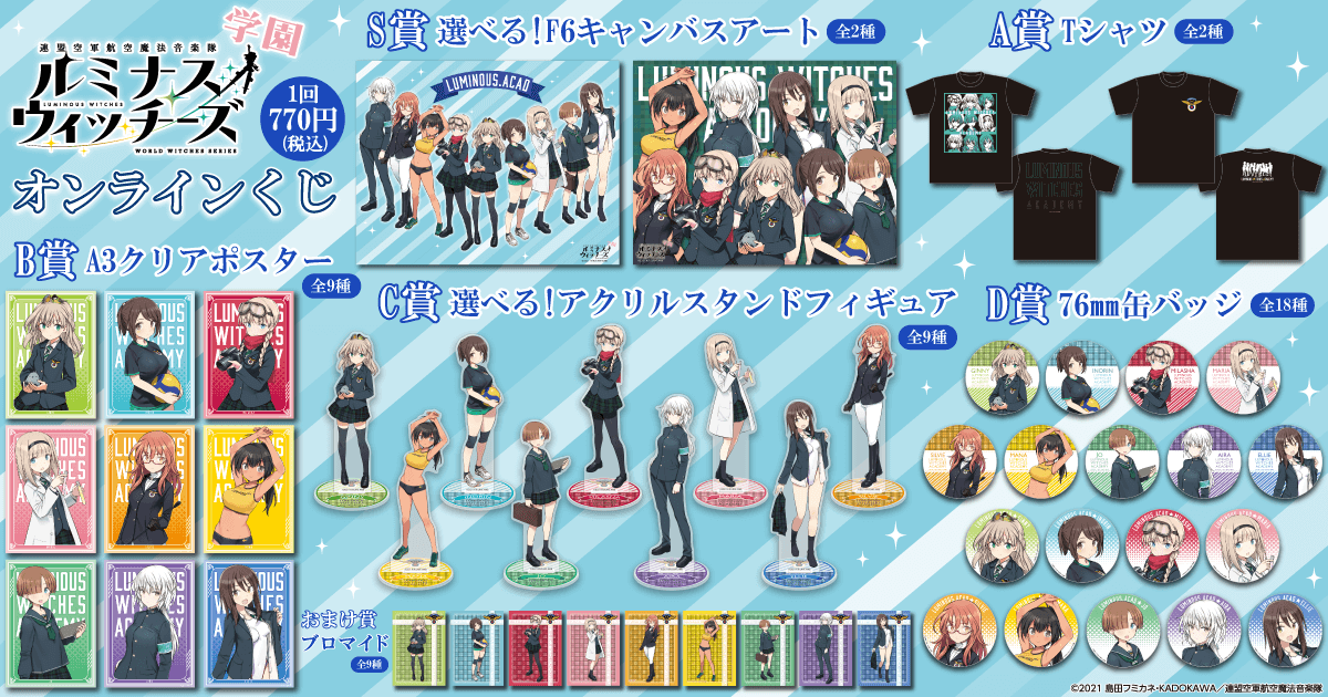 TVアニメ「連盟空軍航空魔法音楽隊 ルミナスウィッチーズ」がくじ引き