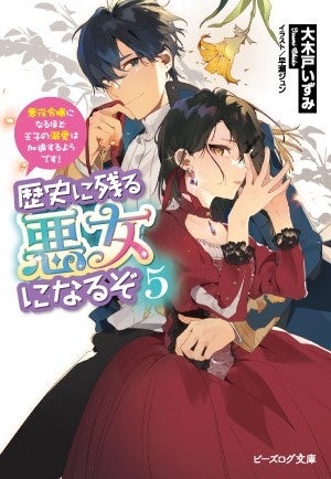 TVアニメ化決定!!︎ 『歴史に残る悪女になるぞ 悪役令嬢に