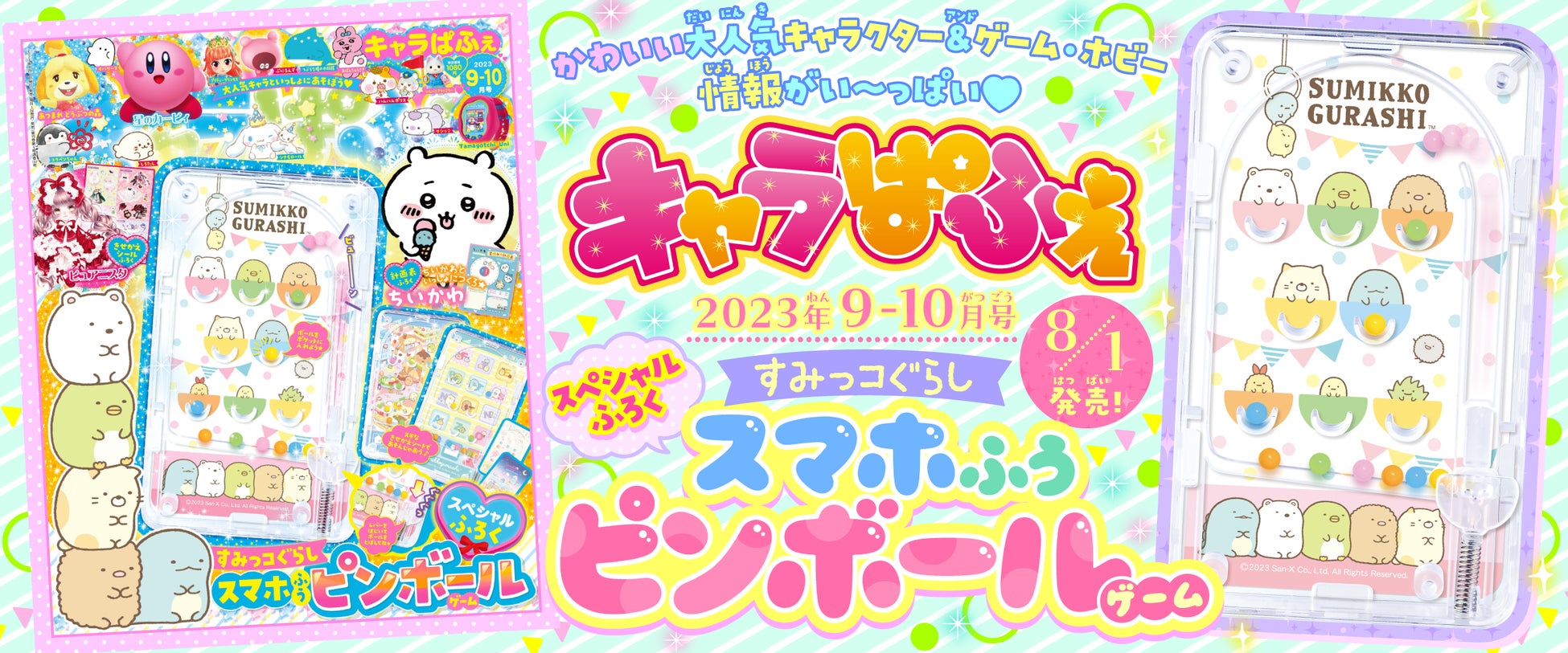 スペシャルふろくは『すみっコぐらし』の「スマホふうピンボールゲーム」!すべてのカワイイもの好き女子のためのキャラクター&ゲーム誌『キャラぱふぇ』最新号が発売中 スペシャルふろくは『すみっコぐらし』の「スマホふうピンボールゲーム」!すべてのカワイイもの好き女子のためのキャラクター&ゲーム誌『キャラぱふぇ』最新号が発売中