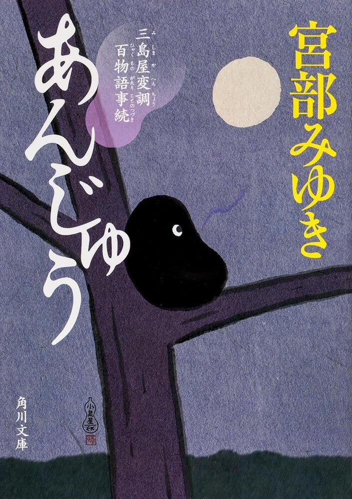 激安挑戦！！ 宮部みゆきのライフワーク、待望の第9弾！『青瓜不動 三島屋 文学・小説