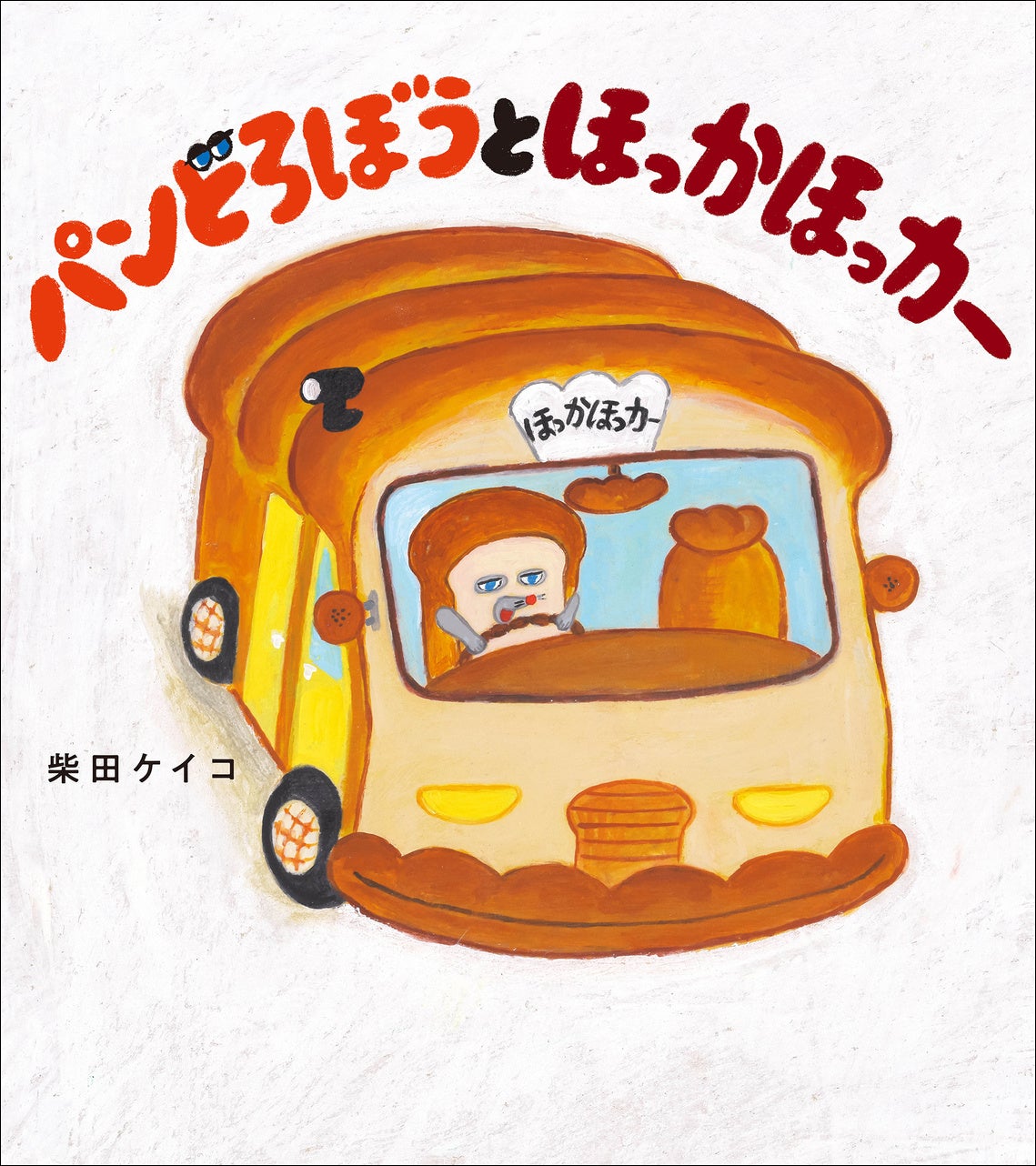 パンどろぼう」初の手芸本が登場！ 『パンどろぼう せかいいち
