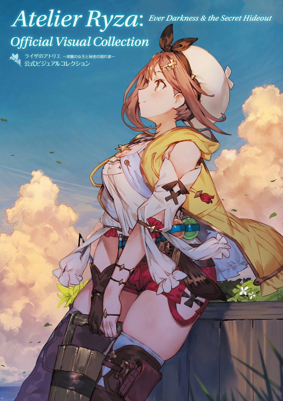 ライザのアトリエ ~常闇の女王と秘密の隠れ家~ 公式ビジュアルコレクション