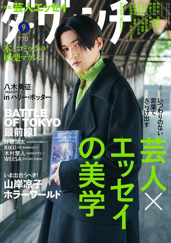 八木勇征 in ハリー・ポッター! 『ダ・ヴィンチ 9月号』で単独初表紙 八木勇征 in ハリー・ポッター! 『ダ・ヴィンチ 9月号』で単独初表紙