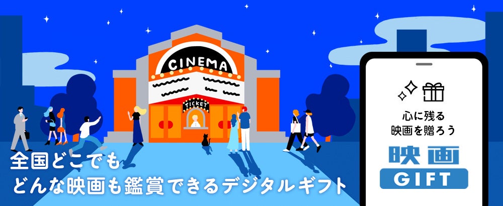 心に残る映画を贈ろう！全国の映画館でどんな映画も鑑賞できるデジタル