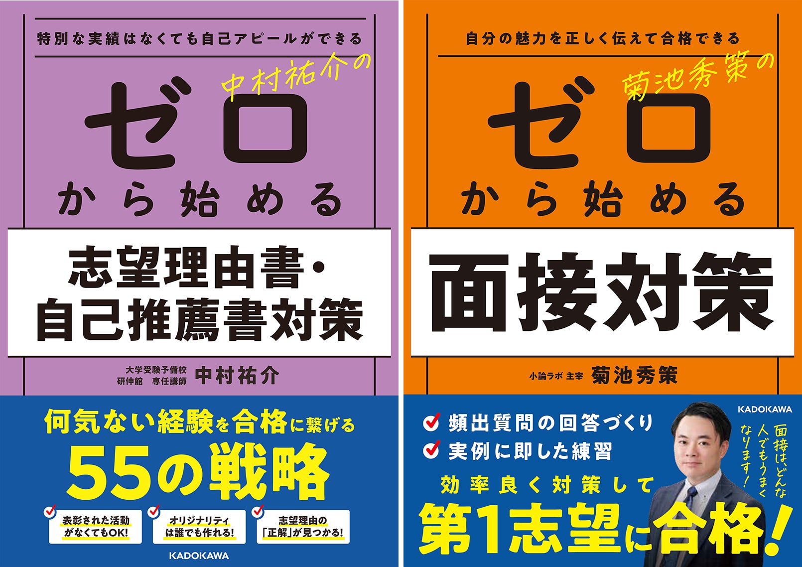 大学入試】総合型選抜・学校推薦型選抜の味方! 『ゼロから 大学入試】総合型選抜・学校推薦型選抜の味方! 『ゼロから