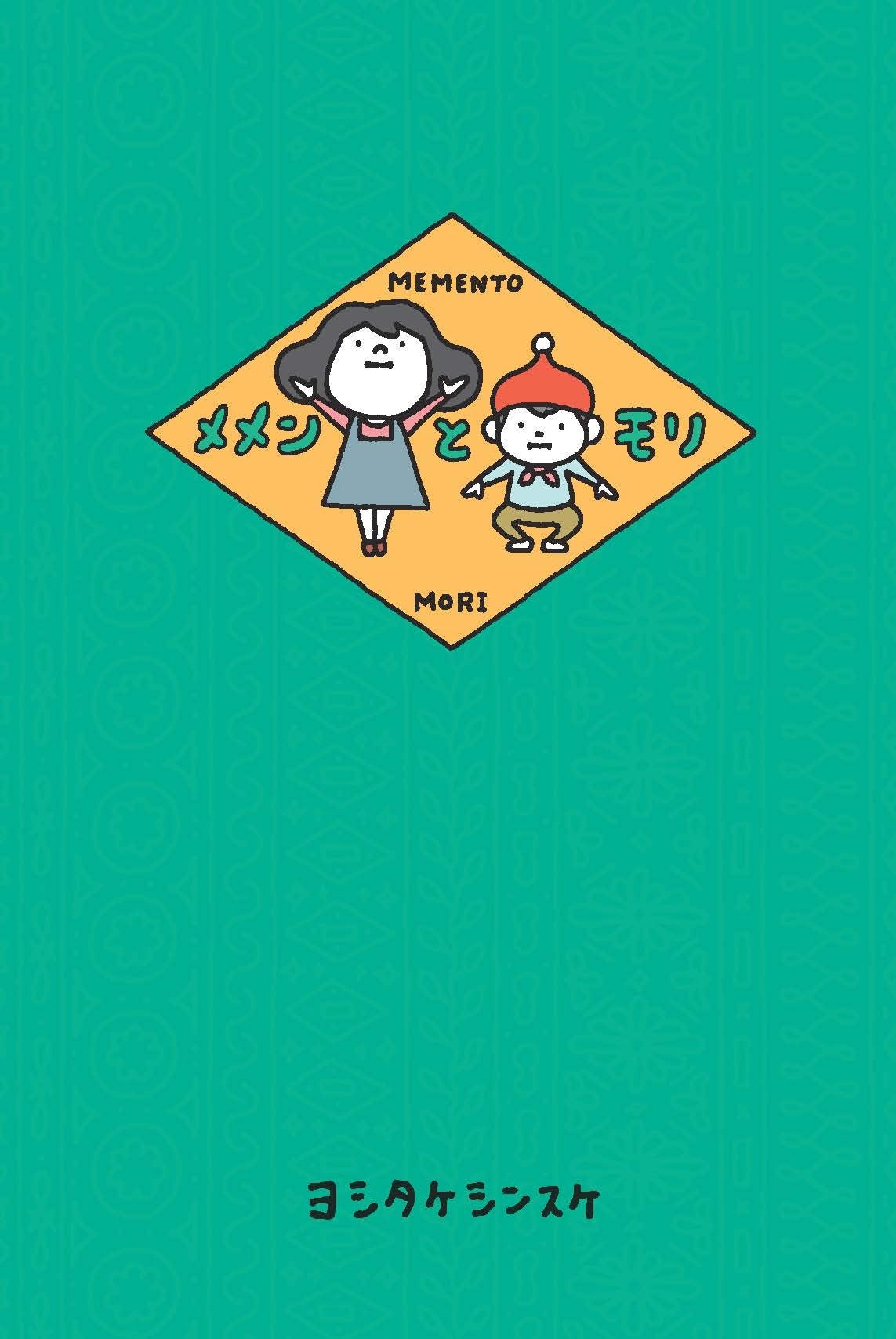 『メメンとモリ』書影