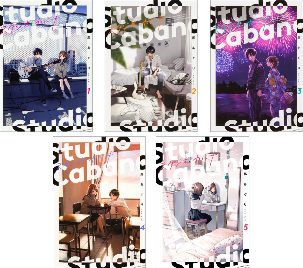 『スタジオカバナ』1~5巻 書影