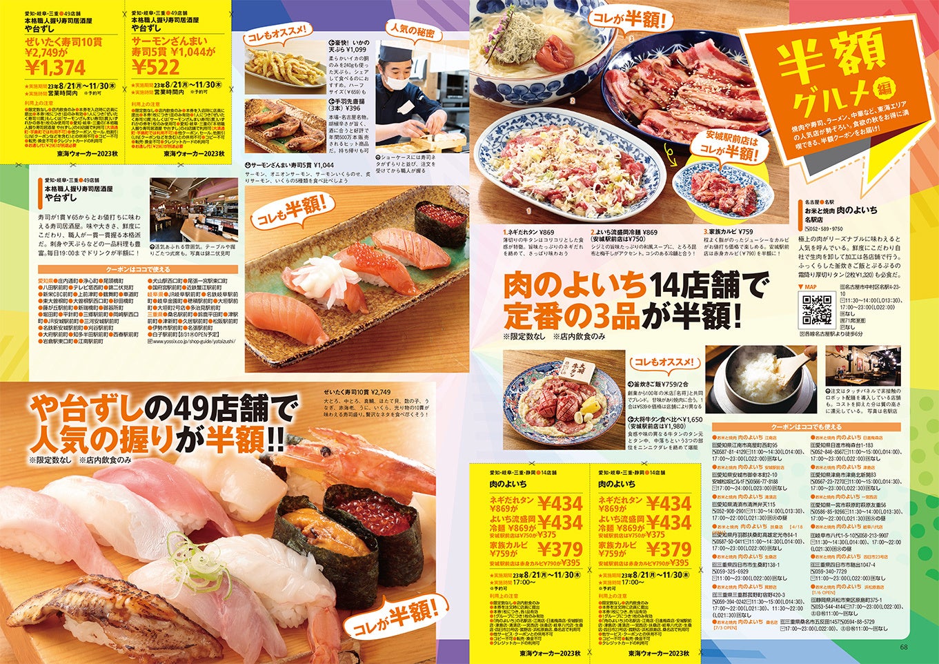 肉のよいちや、や台ずしが半額に!