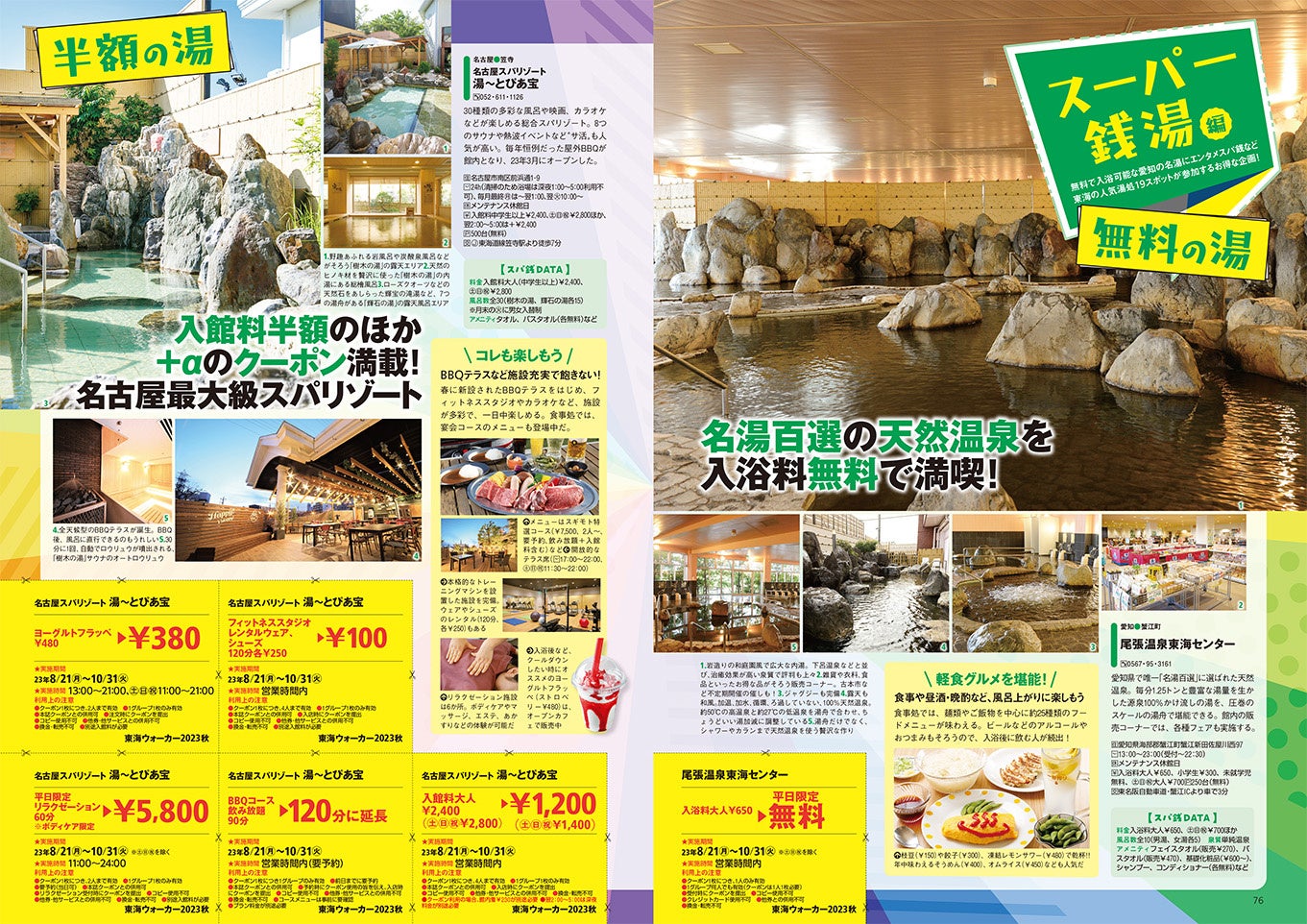 平日に限り無料で入れるスーパー銭湯も!