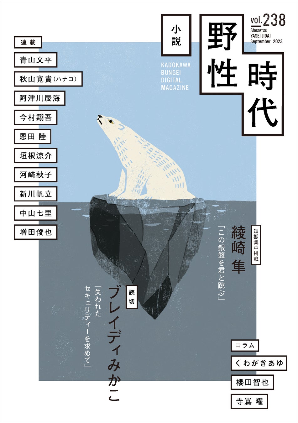 「小説 野性時代」2023年9月号、本日8月25日(金)発売! 綾崎隼がフィギュアスケートの天才少女たちを描く「この銀盤を君と跳ぶ」短期集中掲載!