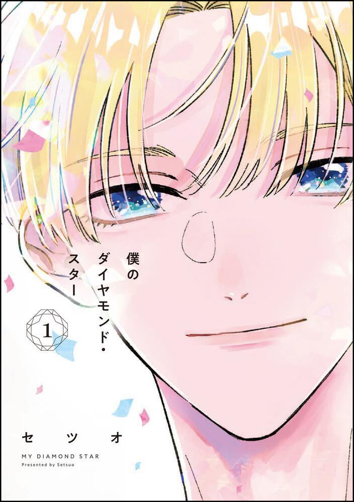 ▲『僕のダイヤモンド・スター』（著：セツオ）