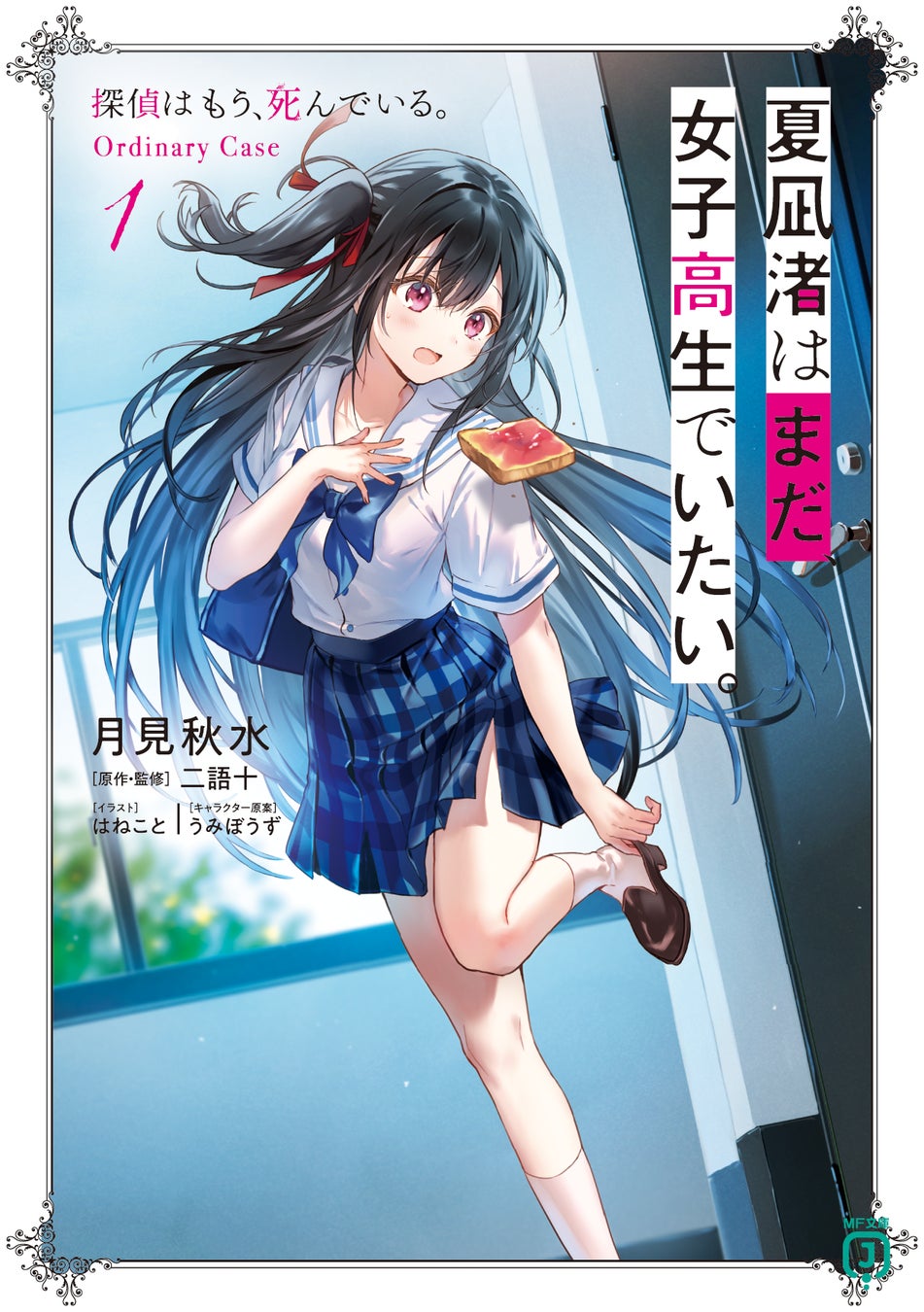 探偵はもう、死んでいる。8巻セット+購入特典 8月は新シリーズが3作品! 中には大人気シリーズのスピンオフも