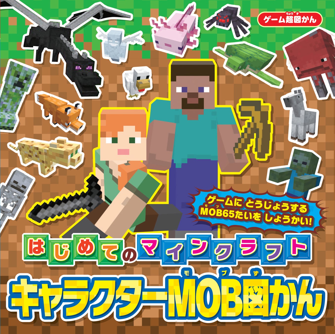 『ゲーム超図かん はじめてのマインクラフト キャラクターMOB図かん』が発売!お子さまにおすすめのマインクラフト絵本 『ゲーム超図かん はじめてのマインクラフト キャラクターMOB図かん』が発売!お子さまにおすすめのマインクラフト絵本