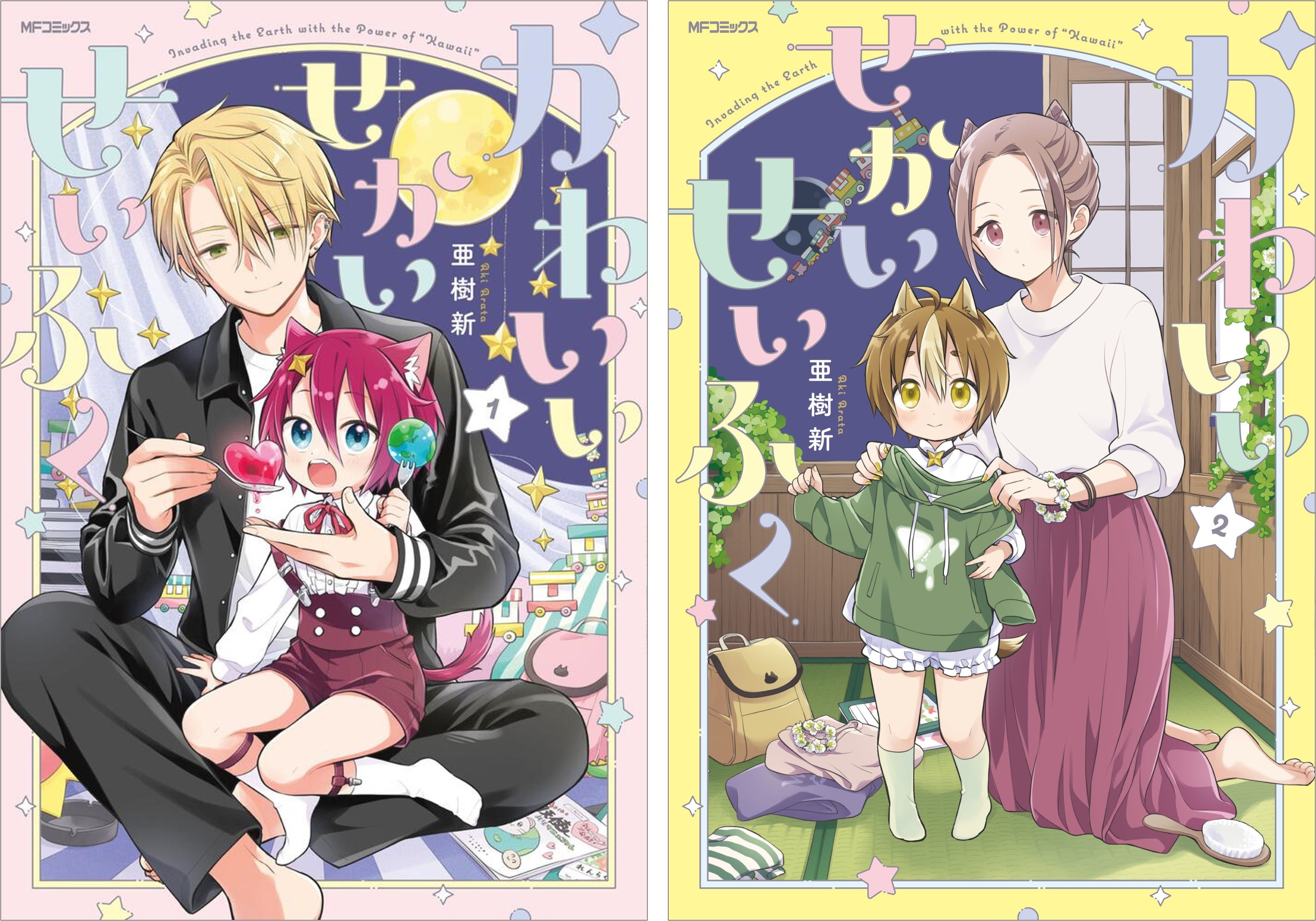 『かわいいせかいせいふく』1、2巻 書影