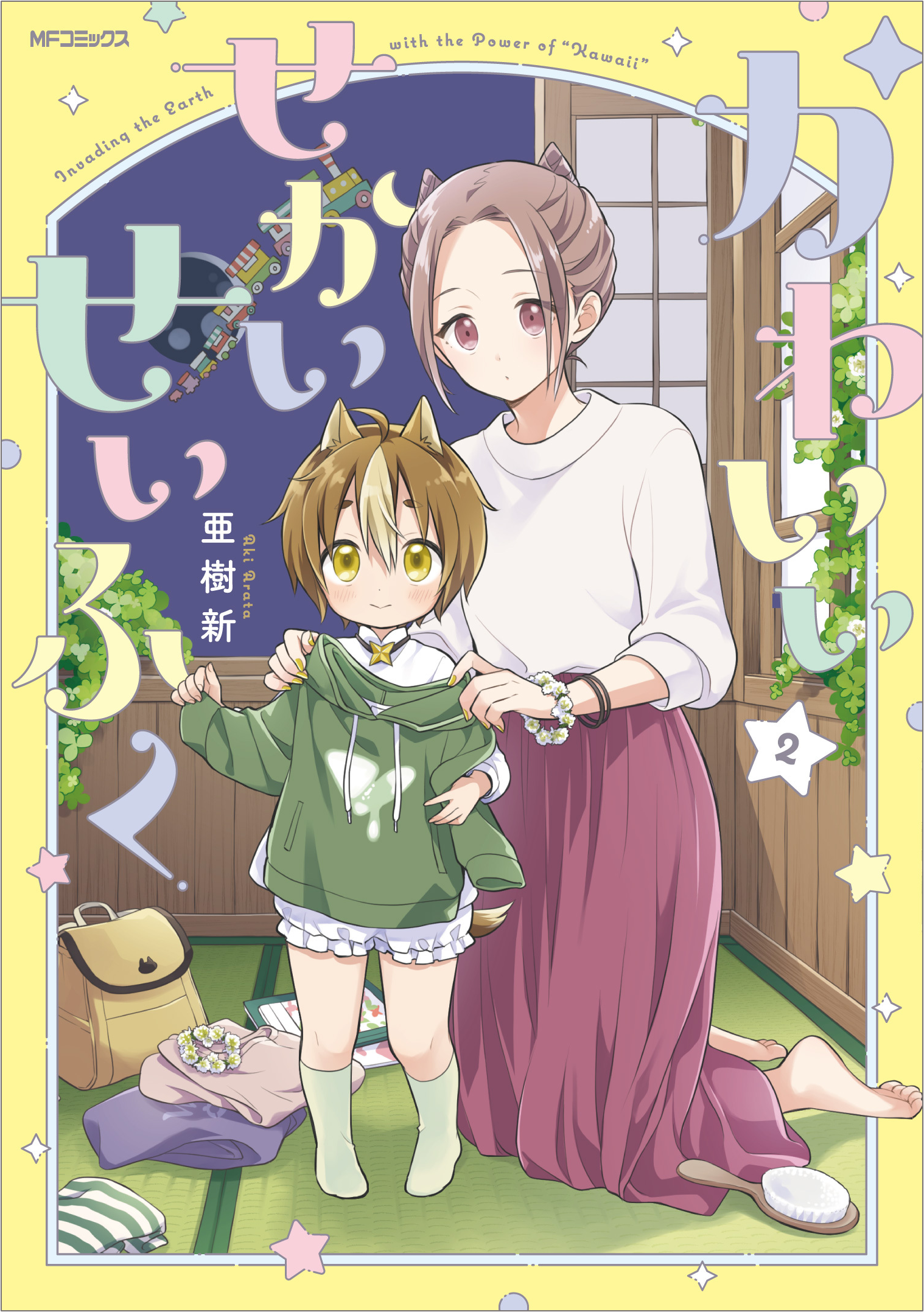 『かわいいせかいせいふく　2』書影