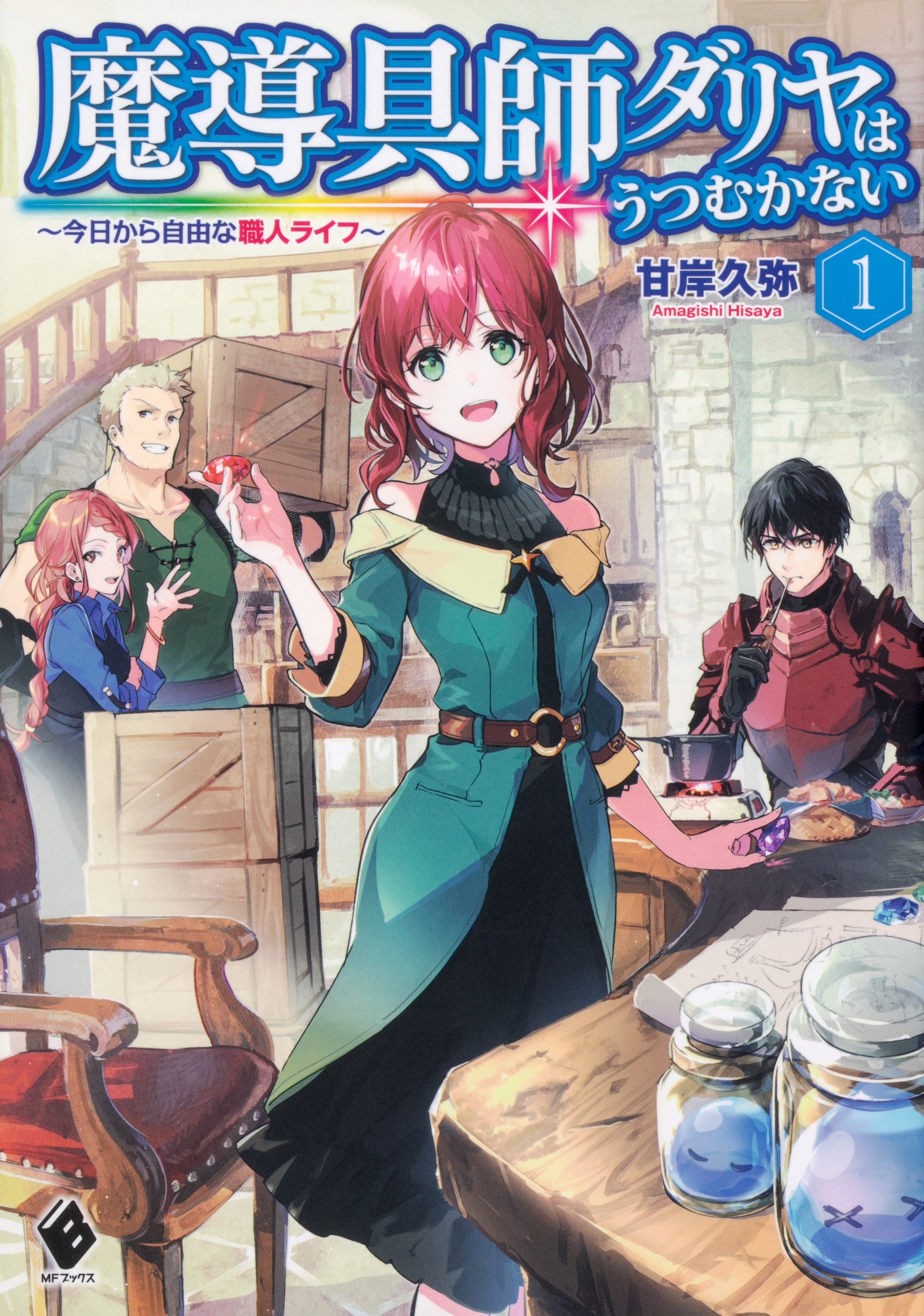 TVアニメ化決定！！】自由気ままなものづくりファンタジー『魔導
