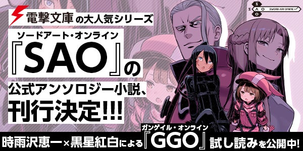 SAO(ソードアート・オンライン)』スピンオフ小説が続々発売 SAO(ソードアート・オンライン)』スピンオフ小説が続々発売