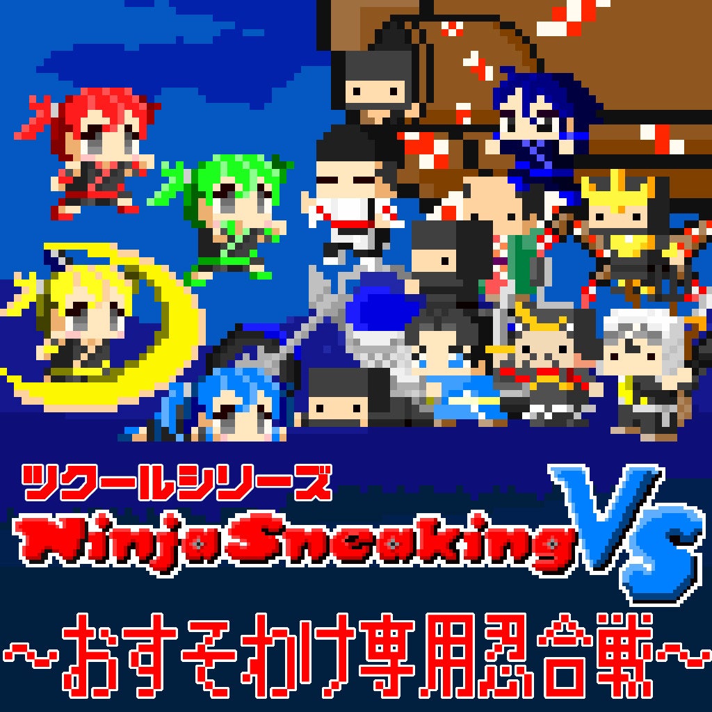 Nintendo Switch™で遊べる『Ninja Sneaking VS ~おすそわけ専用忍合戦~』が8/31(木)に発売! Nintendo Switch™で遊べる『Ninja Sneaking VS ~おすそわけ専用忍合戦~』が8/31(木)に発売!