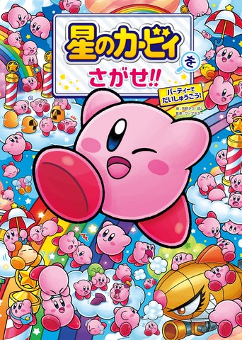 カービィが大量発生中! いろんなカービィをさがして遊ぶ『星の カービィが大量発生中! いろんなカービィをさがして遊ぶ『星の