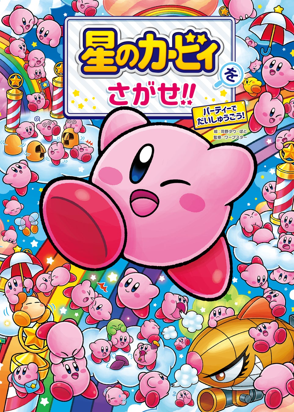 カービィが大量発生中!新作ゲーム『星のカービィをさがせ!! パーティーでだいしゅうごう!』が登場! カービィが大量発生中!新作ゲーム『星のカービィをさがせ!! パーティーでだいしゅうごう!』が登場!