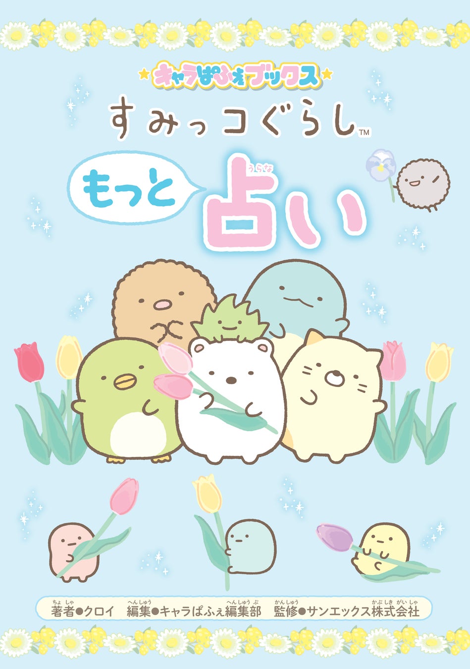 『キャラぱふぇブックス すみっコぐらし もっと占い』が発売!かわいいイラスト満載のオリジナル占いがたくさん! 『キャラぱふぇブックス すみっコぐらし もっと占い』が発売!かわいいイラスト満載のオリジナル占いがたくさん!