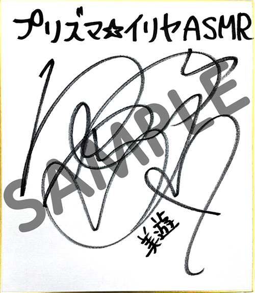 美遊役 名塚佳織さん